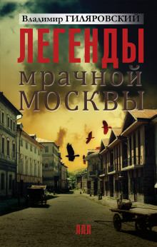 Легенды мрачной Москвы