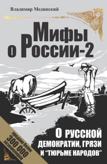 О русской демократии, грязи и «тюрьме народов»