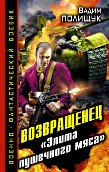 Деляга. Возвращенец. «Элита пушечного мяса»