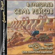 Семь рейсов