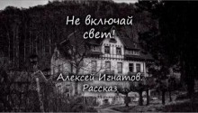 Не включай свет