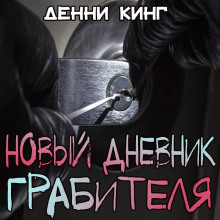 Новый дневник грабителя