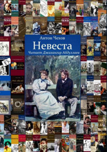 Невеста