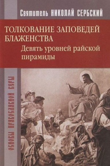 Райская пирамида. Толкование заповедей блаженств