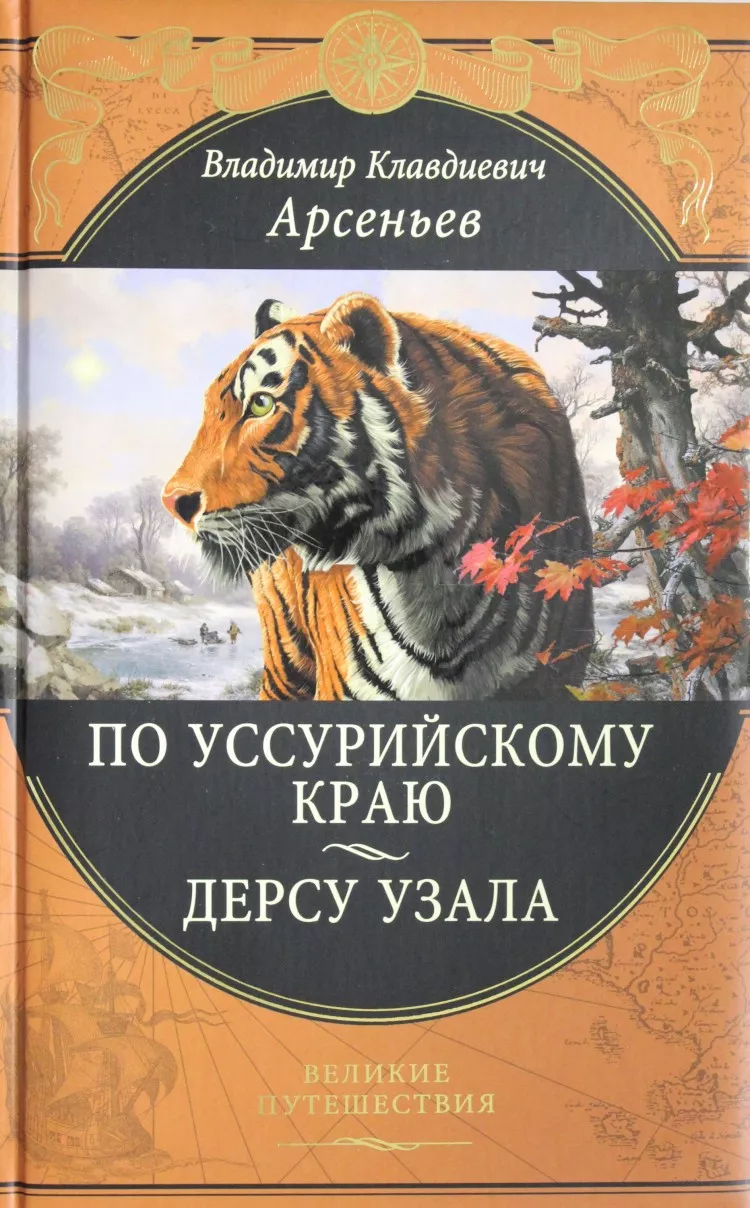 По Уссурийскому краю: Путешествие в горную область Сихотэ-Алинь