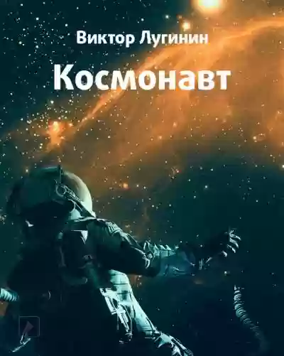 Космонавт