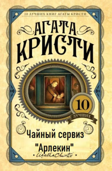 Чайный сервиз «Арлекин»