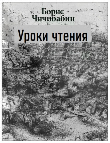 Уроки чтения