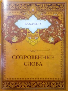 Сокровенные слова