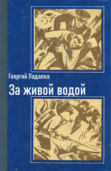 За живой водой