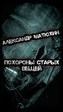 Похороны старых вещей