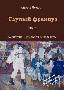 Глупый француз