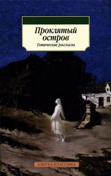 Остров Призраков