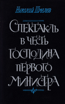 Спектакль в честь господина первого министра