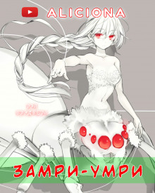 «Замри-умри!»